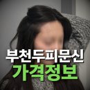 수정샵송내동 | 부천두피문신 가격 후기, 얼마가 적당할까? (4년 차 원장의 솔직한 글)
