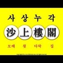 모시숙자 공빈연소 *[沙上 樓閣]* 이미지