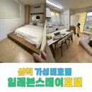 일레븐스테이호텔 | 삼척숙소 일레븐스테이호텔 저렴하고 깨끗해