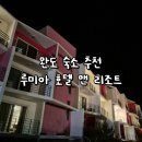 루미아 호텔 이미지