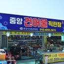 청정건어물 이미지