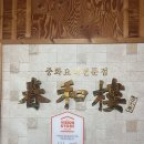 춘화루 식당 이미지