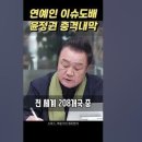 연예인 이슈도배 속 윤석열정권 충격 내막!!!! 이미지