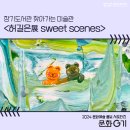 장기도서관 | [문화G기] 장기도서관 찾아가는 미술관 허길은展&lt;sweet scenes&gt;