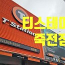 티스테이션 죽전점 이미지