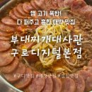 우림이비지센터2차 | 구디 맛집 [부대찌개대사관 구로디지털본점] 햄고기폭탄 다퍼주고 흥한 대박맛집 주차 &amp; 솔직후기