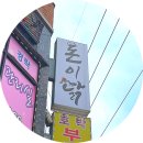 돈이닭