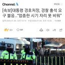 [속보]대통령 경호처장, 경찰 출석 요구 불응…“엄중한 시기 자리 못 비워” 이미지
