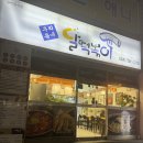 달떡볶이구제주점
