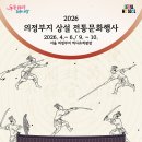 이순신문화유적코스 | [서울/광화문]2026년 4~10월 의정부지 역사유적광장 전통무예행사 일정 총정리｜주차 프로그램 체험...