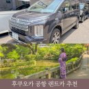 HI-DS 카서비스 | 후쿠오카 공항 렌트 여행 국제선 하이하이 렌트카 비용
