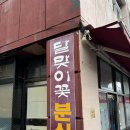 양산 _ 통도사근처 나만 알고싶은 숨은맛집 , 달맞이꽃 분식