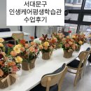 동부외국어문화학습관 | 원예강사 출강 프로그램 | 서대문구 인생케어 평생학습관 플라워수업 후기 (열세달꽃 홍나현)