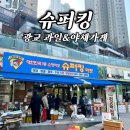 수원 식자재마트, 광교 과일 야채가게 추천 슈퍼킹 내돈내산 후기