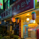 오향만두 이미지