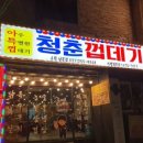 청춘껍데기수원 이미지