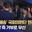 '심야 배송' 국회의원단 현장방문‥쿠팡 측 거부로 무산 이미지