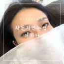 사천체육관 | [사천자연눈썹] 사천자연눈썹, 진주자연눈썹, 사천속눈썹 더하다 후기