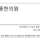 개풍한의원 이미지