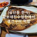 [삼산동 한식] 황보네진수성찬 에서 생선구이 먹방