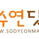 수연건강관리 이미지