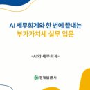 세무법인세로 - 유성구 지족로364번길 91 | AI 세무회계와 한번에 끝내는 법인세 실무 입문, 성동구 상공회 온라인 강의 후기, 진성규 세무사