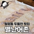 별난어촌 | 식당리뷰) 월평동 두툼한 횟집 별난어촌, 회 내돈내산 후기