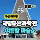 국립부산과학관 캠프관 B동 | 부산 아이 체험 국립부산과학관 사이언스 앤 키즈 밤 놀이터 총정리
