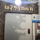 [수원인계동마사지] 태국전통왓포마사지 타이마사지 받은 후기 !