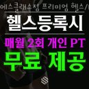 부산 부산진구 양정동 헬스장 PT 피티 에스클래스짐 프리미엄 헬스/PT 근처헬스장 가격 위치 주차 후기