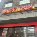 홍미닭발 광안리점 네이버블로그