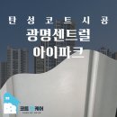 광명센트럴아이파크 바이오 세라믹 b진주 탄성코트 시공 후기