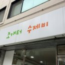 지에스25 평택조개터점 | [맛집_평택] 추운 날 생각나는 국물 맛집 ‘조개터 수제비’ 방문 후기