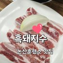흑돼지수 | 논산훈련소 맛집 흑돼지수 삼겹살 제대로 즐기고 온 후기