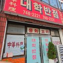 우산초교 | 원주 우산동 중국집, 가성비 맛집 '대학반점'에서 세트B(탕수육, 만두, 짜장, 짬뽕) 후기