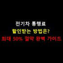 부산울산고속도로 장안영업소 | 전기차 통행료 할인받는 방법은? 최대 50% 절약 완벽 가이드
