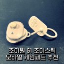 플라이디 | [내돈내산 리뷰] 모바일배그 치킨 먹기 정말 쉽네! - 조이원 G1 게임패드 2달 실사용 후기