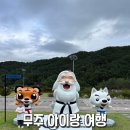 온돌천국 | 무주 여행 태권도원 아이랑 온돌룸 숙박 후기