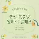 군산미룡초등학교 | [군산 공방][군산 원데이 클래스] 미룡초 어머니회 원데이 클래스