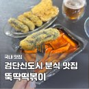 서구-02-80 | 검단신도시 분식 맛집 뚝딱떡볶이 아라역 떡볶이·튀김 포장 후기