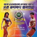 (총상금1,100만원) 제2회 군산새만금배 보디빌딩대회 & 오픈 뷰티바디 챔피언쉽 개최!(9/30까지 할인접수중) 이미지