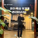 로엠전주 | 전주 객사 옷가게 SSAN 싼바지 청바지