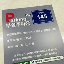 주차장표지판 이미지