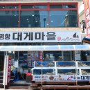 동명항대게마을 이미지
