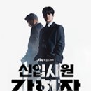 신입사원 강회장, 자식 비자금 털기 성공 승계 판도 뒤흔든 그의 빅픽처