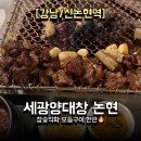 양만소 | 논현 맛집 세광양대창 논현 🔥 마늘소갈비살, 곱창구이 후기