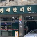 원제한의원 이미지