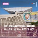 시립생명숲어린이집 | 대전 도심에서 즐기는 자연과 문화 &lt;대전시립미술관, 대전예술의전당, 이응노미술관, 한밭수목원&gt;