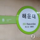 부산교통공사 해운대역 이미지