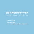 삼정조아공인중개사사무소 이미지